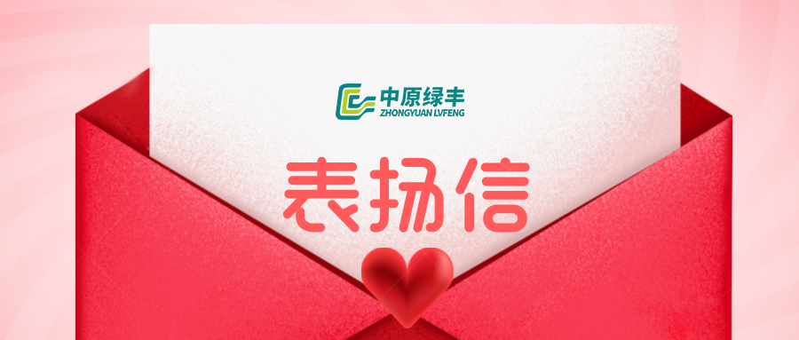 中原綠豐收到湖北潛江中珠返灣湖商貿(mào)表揚信：屠宰廢水處理服務(wù)獲認可